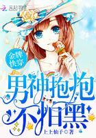 金牌快穿:男神抱抱,不怕黑