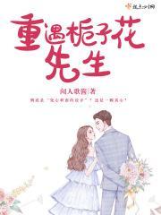 重遇栀子花先生