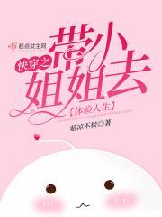 快穿之带小姐姐去体验人生