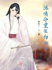 陈情令重生为女子