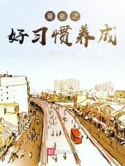 重生之好习惯养成