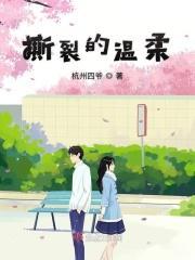 撕裂的温柔