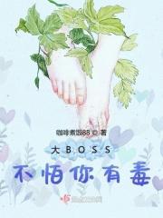 大BOSS不怕你有毒