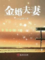 金婚夫妻