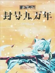 斗罗之封号九万年