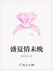 盛夏情未晚