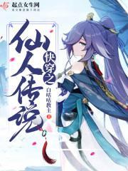 快穿之仙人传说