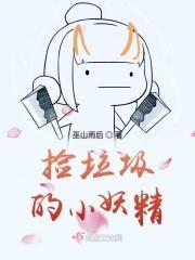 捡垃圾的小妖精