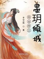 风谷传之墨玥倾城