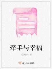 牵手与幸福