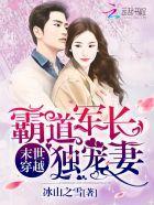 末世穿越:霸道军长独宠妻