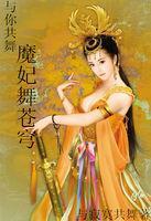 与你共舞:魔妃舞苍穹