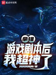 拿错游戏剧本后我超神了