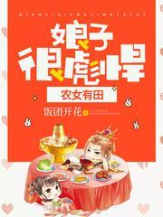 农女有田:娘子,很彪悍