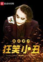 海贼里的狂笑小丑