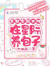 末世全能大佬在星际养包子