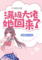 满级大佬她回来了