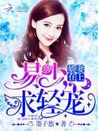 娇妻在上:易少,求轻宠!