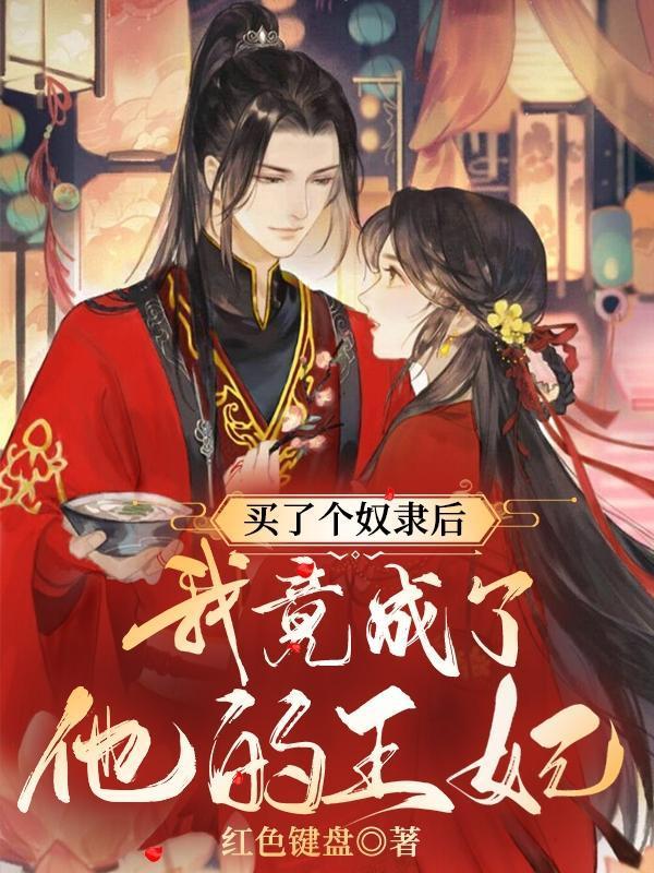 买了个奴隶后,我竟成了他的王妃