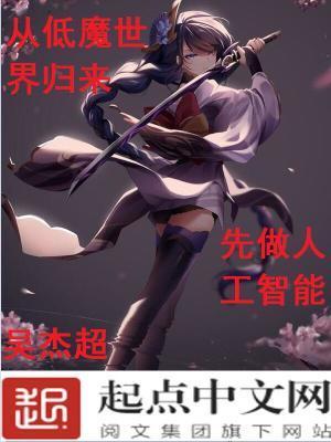 从低魔世界归来,先做人工智能