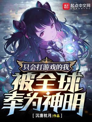 只会打游戏的我,被全球奉为神明