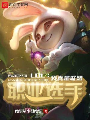 LOL:我真是联盟职业选手