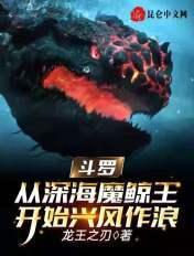 斗罗:从深海魔鲸王开始兴风作浪