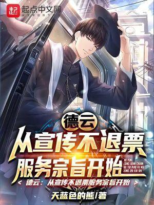 德云:从宣传不退票服务宗旨开始