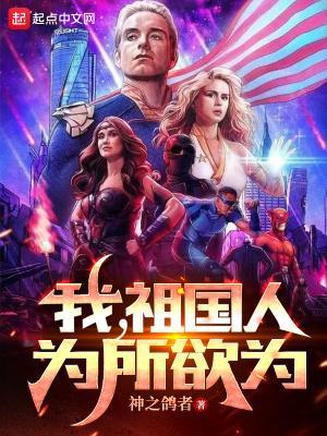 我,祖国人,为所欲为