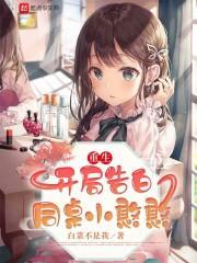 重生:开局告白同桌小憨憨