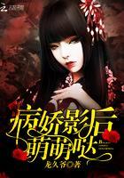 病娇影后,萌萌哒!