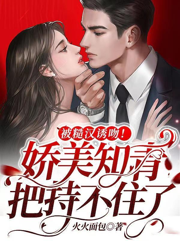 被糙汉诱吻!娇美知青把持不住了