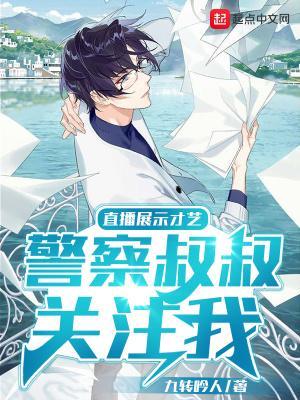 直播展示才艺,警察叔叔关注我