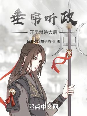 垂帘听政?开局就杀太后!