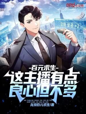 百元求生:这主播有点良心但不多