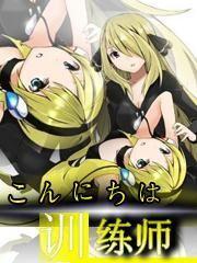 你好,训练师