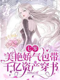 七零：美艳娇气包带千亿资产穿书