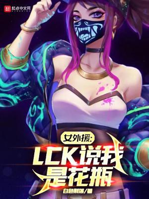 女外援:LCK说我是花瓶