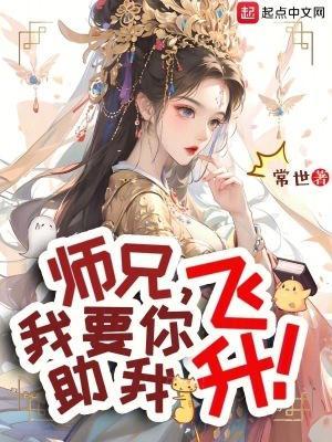 师兄,我要你助我飞升!
