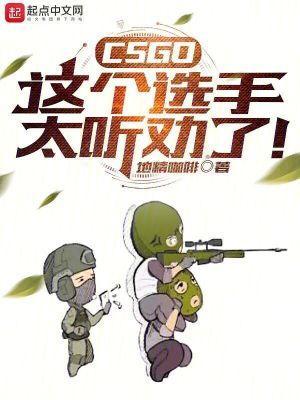 CSGO:这个选手太听劝了!