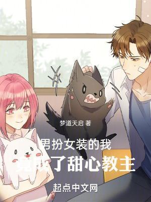 男扮女装的我,竟成了甜心教主