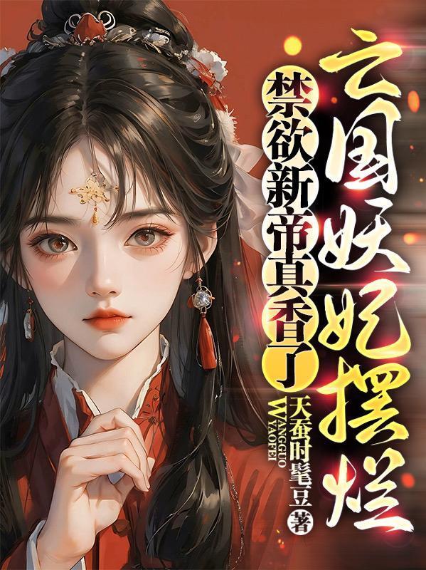 今天也是当红颜祸水的一天！