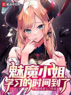 魅魔小姐,学习的时间到了
