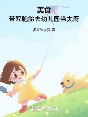 美食:带双胞胎去幼儿园当大厨
