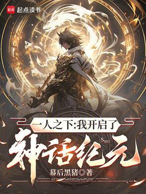 一人之下:我开启了神话纪元