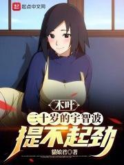 木叶:三十岁的宇智波提不起劲