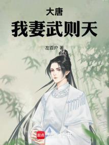 大唐,我妻武则天