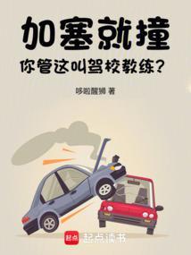 加塞就撞,你管这叫驾校教练?