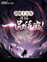 潜修十五年,开局一品绝巅!