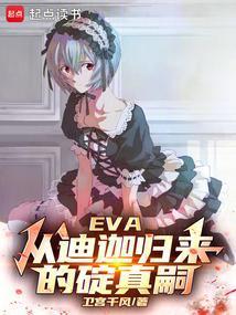 EVA：从迪迦归来的碇真嗣